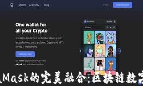 马蹄莲与MetaMask的完美融合:区块链数字艺术的新风潮