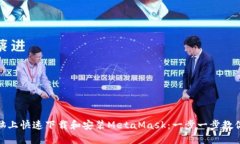 如何在电脑上快速下载和安装MetaMask:一步一步教