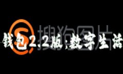 探索小狐钱包2.2版:数字生活的新伴侣