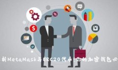全面解析MetaMask与ERC20代币:你的加密钱包必备指