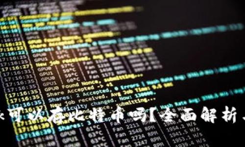 MetaMask可以存比特币吗?全面解析与操作指南