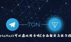 MetaMask可以存比特币吗?全面解析与操作指南