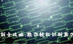 小狐钱包真假辨别全攻略:教你轻松识别真伪,