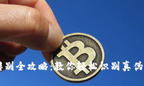 小狐钱包真假辨别全攻略:教你轻松识别真伪,保护钱包安全!