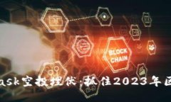 揭秘MetaMask空投埋伏:抓住2023年区块链新机会
