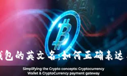 小狐钱包的英文名:如何正确表达与了解