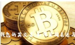 小狐钱包的英文名:如何正确表达与了解