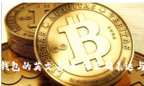 小狐钱包的英文名:如何正确表达与了解