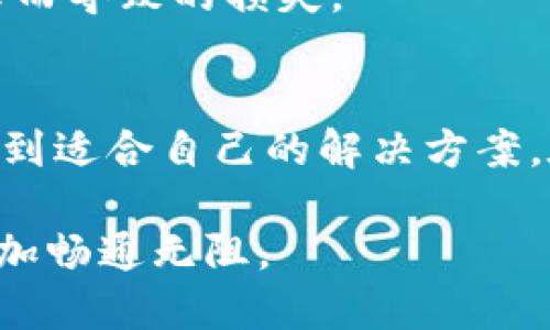 小狐钱包怎么变现？揭秘轻松变现的实用技巧与流程  
小狐钱包, 钱包变现, 数字货币, 理财技巧, 生活小窍门/guanjianci  

引言：小狐钱包的魅力与变现的必要性  
在当今数字化迅猛发展的时代，个人理财的方式已经不再局限于传统银行账户。小狐钱包作为一种新兴的数字钱包，凭借其便捷性和用户友好的界面，受到越来越多用户的青睐。但很多人可能会疑惑：小狐钱包如何变现？这是一个非常重要的问题，因为变现不仅能帮助我们更好地管理资金，更能让我们的财务自由得以实现。  

什么是小狐钱包？  
小狐钱包是一款数字钱包应用，用户可以在平台上存储、转账和管理各种数字资产。它支持多种支付方式，包括金额转账、代币交换等，极大地方便了用户的日常交易。同时，小狐钱包还提供了诸如理财产品投资、消费积分兑换等增值服务，让用户不仅可以进行基础的资金管理，还能通过理财获取额外收益。  

小狐钱包变现的基本概念  
变现，简单来说，就是将账户中的数字资产兑换为现金或可使用的货币。在小狐钱包中，变现可以有多种方式，用户可以通过将数字资产转换为法币、进行商品或服务的购买，甚至将账户余额提现至个人银行账户。然而，不同的变现方式有各自的优缺点以及应用场景，用户需要根据自身需求进行选择。  

小狐钱包的变现方式  
h41. 直接提现/h4  
小狐钱包支持直接将账户内的资金提现到个人的银行账户。这个过程相对简单，用户只需在应用内选择提现选项，输入要提现的金额以及银行账户信息，然后确认提交。通常情况下，资金会在短时间内转入用户的银行账户。然而，这种方式可能会涉及一定的手续费，具体费用因银行而异。  

h42. 兑换成法币/h4  
除了直接提现，小狐钱包用户还可以通过兑换功能，将钱包中的数字资产转换为法币。许多交易平台（如某些加密货币交易所）允许用户直接将数字货币兑换为法币，如人民币、美元等。用户只需将相应的数字资产转入交易所，再按市场汇率进行兑换。需要注意的是，交易所的手续费和市场波动都可能对最终获得的法币金额产生影响。  

h43. 购物支付/h4  
小狐钱包还允许用户在合作商家处直接使用钱包余额进行消费。如果你有某些即时的消费需求，可以直接用小狐钱包支付，从而间接完成“变现”。虽然并没有将资产转换为现金，但这种方式却可以有效利用账户余额，避免资金闲置。  

h44. 参与理财项目/h4  
如果用户希望将资产持续增值，而非立即变现，小狐钱包内的一些理财产品可能是一种不错的选择。这些产品通常提供比传统银行储蓄更高的收益，用户可以将资金投入其中，根据其利息机制获取收益。这种方式虽然不是立刻变现，但在一定时间内可以实现资金的保值增值。  

小狐钱包变现过程中需注意的事项  
在进行小狐钱包的变现操作时，有一些注意事项是不能忽视的：  
h41. 安全性/h4  
数字钱包涉及到个人资产，安全性至关重要。用户应该选择强密码，并开启双重认证，确保账户安全。同时，要避免在公共 Wi-Fi 环境下进行敏感操作，以防信息被盗。  

h42. 费用/h4  
变现方式的选择可能会涉及到不同的手续费。例如，提现到银行账户通常需要支付一定的手续费，兑换成法币的交易所也会收取佣金。因此，在选择变现方式时，建议用户先了解清楚相关费用，避免不必要的损失。  

h43. 市场波动/h4  
如果你选择将数字资产兑换为法币，要注意市场波动对资产价值的影响。价格的上下波动会直接影响你能得到多少法币。因此，关注市场动态，选择合适的时机进行交易，可以减少损失。  

h44. 合法性/h4  
在某些地区，数字货币的交易和变现可能受到法律限制。用户在进行相关操作前，一定要了解当地的法律法规，确保所使用的方式是合法的。避免因触犯法律而导致的损失。  

总结：小狐钱包变现的灵活性与理财的智慧  
总的来说，小狐钱包为用户提供了多种变现方式，灵活性高，适用于不同的需求。无论是急需现金、进行消费，还是追求资产增值，用户都可以在小狐钱包中找到适合自己的解决方案。在整个过程中，合理选择变现方式，注意安全性和费用，可以帮助用户更好地管理自己的数字资产，从而实现理财的目标。  

如果你还在犹豫如何操作或对小狐钱包不太熟悉，不妨进行更多的了解和尝试。通过小狐钱包的便利性与理财工具的合理运用，你的财务自由之路，将会更加畅通无阻。