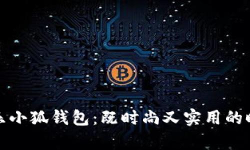 探寻快乐小狐钱包:既时尚又实用的时尚单品