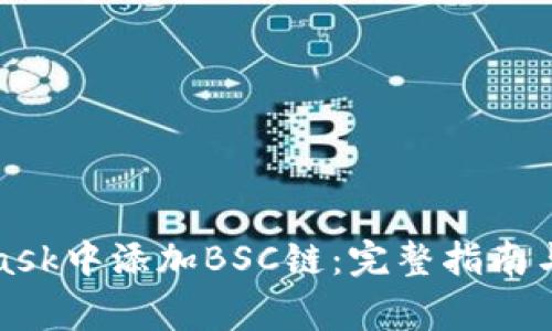 如何在MetaMask中添加BSC链:完整指南与常见问题解答