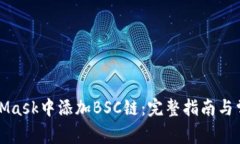 如何在MetaMask中添加BSC链:完整指南与常见问题解
