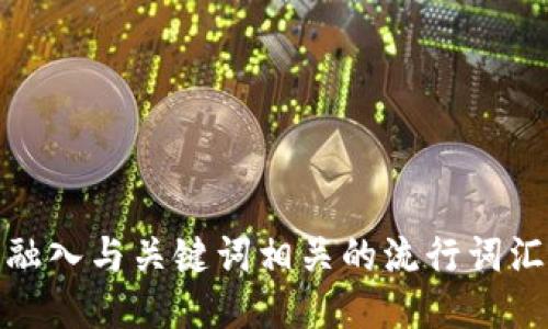 思考一个的，融入与关键词相关的流行词汇或趋势，放进