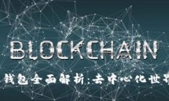 MetaMask 钱包全面解析:去中心化世界的数字门票