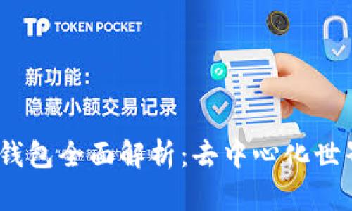 MetaMask 钱包全面解析:去中心化世界的数字门票