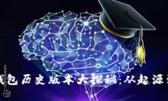 小狐钱包历史版本大探秘:从起源到发展