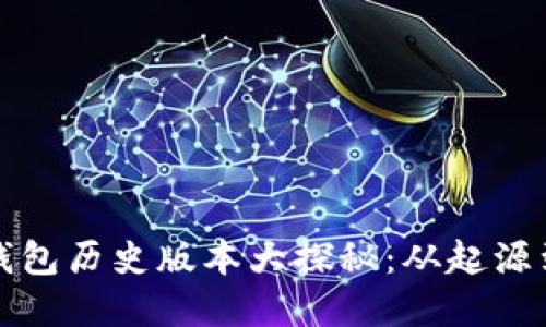 小狐钱包历史版本大探秘:从起源到发展