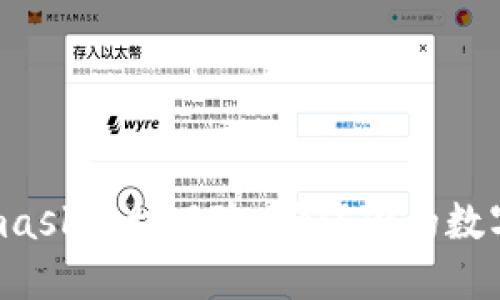 揭秘Metamask授权风险，确保你的数字资产安全！