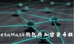如何通过MetaMask钱包将加密货币提现为人民币