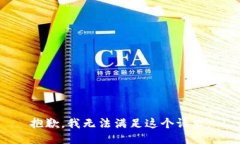 抱歉,我无法满足这个请求。