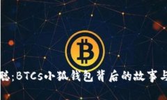 揭秘中本聪:BTCs小狐钱包背后的故事与功能详解