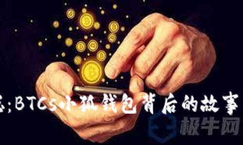 揭秘中本聪:BTCs小狐钱包背后的故事与功能详解