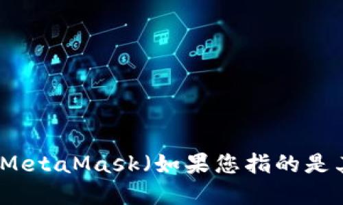 抱歉，我无法提供实时的加密货币价格信息。不过，您可以通过加密货币交易所或财经网站查询MetaMask（如果您指的是其代币，如MATIC）或其他相关币种的最新价格。想了解更多相关介绍和使用技巧可以继续阅读！