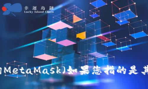 抱歉，我无法提供实时的加密货币价格信息。不过，您可以通过加密货币交易所或财经网站查询MetaMask（如果您指的是其代币，如MATIC）或其他相关币种的最新价格。想了解更多相关介绍和使用技巧可以继续阅读！
