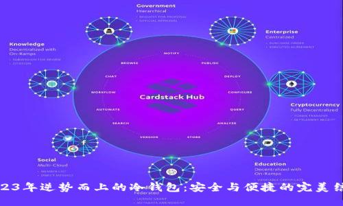 2023年逆势而上的冷钱包:安全与便捷的完美结合