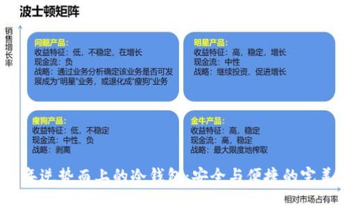 2023年逆势而上的冷钱包:安全与便捷的完美结合
