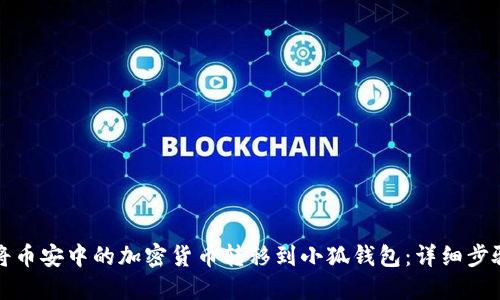 如何将币安中的加密货币转移到小狐钱包:详细步骤指南