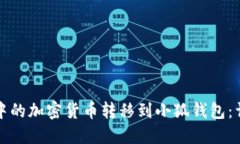 如何将币安中的加密货币转移到小狐钱包:详细