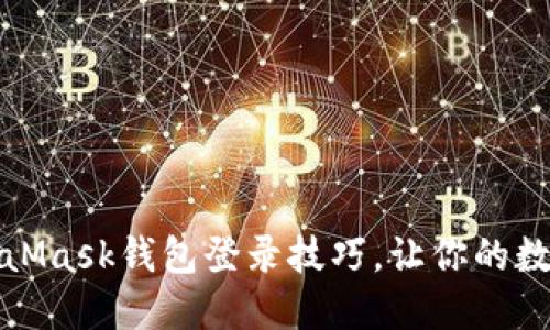 轻松掌握MetaMask钱包登录技巧,让你的数字资产更安全