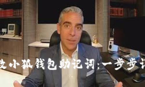 : 如何安全更改小狐钱包助记词:一步步详解与风险防范