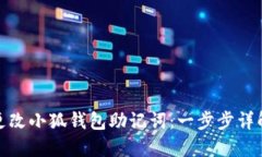 : 如何安全更改小狐钱包助记词:一步步详解与风