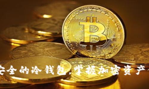币圈公认安全的冷钱包,掌握加密资产保护新趋势