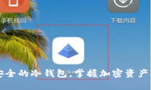 币圈公认安全的冷钱包,掌握加密资产保护新趋势