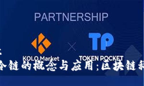 wallet/wallet
深入探讨钱包冷链的概念与应用:区块链科技的革新之路