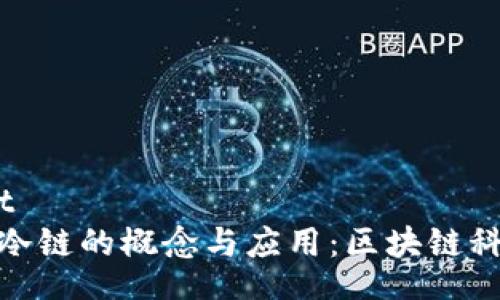 wallet/wallet
深入探讨钱包冷链的概念与应用:区块链科技的革新之路