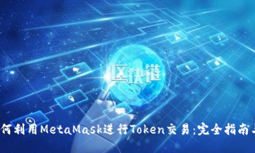 2023年如何利用MetaMask进行Token交易:完全指南与实用技巧