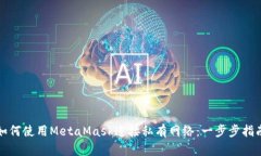 如何使用MetaMask连接私有网络:一步步指南