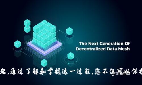   如何将USDT从交易所转移到冷钱包？详尽攻略与实用技巧 / 

 guanjianci USDT, 交易所, 冷钱包, 虚拟货币, 数字资产 /guanjianci 

引言

随着加密货币的普及与发展，USDT（泰达币）作为一种稳定币，因其与美元的1:1挂钩，越来越受到投资者和交易者的青睐。将USDT从交易所转到冷钱包，不仅可以增加资金的安全性，还能有效地保护你的数字资产免受黑客攻击等风险。在这篇文章中，我们将详细探讨如何将USDT安全地转移到冷钱包，以及在这个过程中需要注意的各种细节和操作技巧。

什么是冷钱包？

在了解如何将USDT转移之前，首先要理解什么是冷钱包。冷钱包是一种不连接互联网的存储设施，用于保存虚拟货币。这类钱包大大降低了黑客攻击的风险，因为没有网络连接，黑客几乎不可能接触到存储在冷钱包中的资产。一般而言，冷钱包有多种形式，包括硬件钱包、纸钱包和冷存储等。相较于在线钱包和交易所自带的钱包，冷钱包提供了一层额外的安全保障。

为何将USDT转给冷钱包？

1. **安全性**：如前所述，冷钱包不与网络连接，因此相对更安全。很多数字货币交易所都曾遭受黑客攻击，导致用户资产损失。将USDT转移到冷钱包可以有效降低这些风险。

2. **长期持有**：如果您计划长期持有USDT，而不是频繁交易，冷钱包无疑是更合适的选择。这种方式不仅可以帮助您安静地持有资产，同时也避免了不必要的交易费用。

3. **避免市场波动**：USDT虽然是一种稳定币，但在特殊情况下可能会出现波动。将其存储在冷钱包中，您可以不受市场短期波动的影响，做到心理上更加平静。

转移USDT的步骤

接下来，我们将逐步分析将USDT从交易所转至冷钱包的具体操作步骤。尽管这个过程相对简单，但每一步都需谨慎对待，以确保资产的安全。

步骤一：准备冷钱包

在转移USDT之前，您需要确保已经准备好一个合适的冷钱包。如果您还没有冷钱包，市场上有许多知名的硬件钱包品牌，如Ledger、Trezor等。选择一个信誉良好的品牌，并按照说明书进行设置和安装。

一旦冷钱包设置完成，您将获得一个独特的接收地址。请务必妥善保管这个地址，以便进行后续操作。确保将该地址记录在安全的地方，因为如果丢失，您将无法再访问自己的资产。

步骤二：登录交易所账户

登录您的交易所账户，这是将USDT转移到冷钱包的第一步。访问您所使用的交易所网站或者应用程序，输入您的用户名和密码以完成登录。

请注意，确保您在使用双重身份验证（2FA）等安全措施，以进一步保障账户的安全。现代交易所大多提供此类功能，尽量使用这类双重验证的方法有效防止账户被盗。

步骤三：找到并选择USDT

进入您的账户后，找到USDT。通常在“资产”或“余额”一栏中，您会看到您的USDT余额。点击USDT旁边的“提取”或“转出”按钮，进入转账界面。

步骤四：输入冷钱包地址

在提取界面，您需要输入之前记录的冷钱包地址。请务必仔细核对这个地址，确保没有错误，因为转账是不可逆的，一旦发送到错误的地址，资产将无法找回。

通常交易所对于地址的有效性会进行检验，确保您输入的地址是一个有效的加密货币地址。此外，您还可能需要输入提取的数量。确保数量准确，并留意交易所的最小提取额度。

步骤五：确认并提交转账

在填写完所有必要信息后，仔细检查所有文件，并确认无误后提交转账。此时，交易所可能会要求您进行安全确认，例如输入手机验证码或使用其他身份验证方式。

步骤六：等待确认

一旦提交请求，您需要等待网络确认。一些情况下，操作可能会迅速完成，而在其他情况下，可能需要一些时间。您可以在交易所查找交易的状态，确认转账是否成功。通常，一个小额的转账在几分钟内就能完成，而大额度的转账则可能需要更长的时间。

步骤七：检查冷钱包余额

转账成功后，前往您的冷钱包，检查USDT的余额是否到账。确保所有资产都安全无误。如果在冷钱包查看不到USDT，请再次确认交易所的操作记录，确保交易确实已完成。

常见问题解答

在转移USDT的过程中，您可能会遇到一些问题。以下是一些常见问题及其解答：

1. **转账费用是多少？**
转账费用因交易所而异，一般来说，提取USDT都会产生一定的网络费用，请在操作前咨询相关费用信息。

2. **如果我输入了错误的钱包地址，该怎么办？**
如果发送到错误的地址，通常无法追回。因此，在每次转账前，一定要细心核对。

3. **冷钱包安全吗？**
冷钱包相较于在线钱包和交易所来说极其安全，只要妥善保管您的私钥和种子短语，您的资产一般是安全的。

结语

将USDT从交易所转移到冷钱包的过程看似简单，但每一步的谨慎操作都是确保资产安全的必要措施。随着加密货币的不断演化，安全问题将始终是一个重要话题。通过了解和掌握这一过程，您不仅可以保护自己的资产，也能在这个瞬息万变的市场中，保持足够的信心和从容。希望本文能为您提供帮助，在将来进行数字资产操作时，能够更加得心应手。