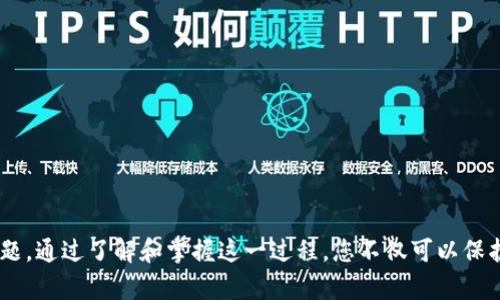   如何将USDT从交易所转移到冷钱包？详尽攻略与实用技巧 / 

 guanjianci USDT, 交易所, 冷钱包, 虚拟货币, 数字资产 /guanjianci 

引言

随着加密货币的普及与发展，USDT（泰达币）作为一种稳定币，因其与美元的1:1挂钩，越来越受到投资者和交易者的青睐。将USDT从交易所转到冷钱包，不仅可以增加资金的安全性，还能有效地保护你的数字资产免受黑客攻击等风险。在这篇文章中，我们将详细探讨如何将USDT安全地转移到冷钱包，以及在这个过程中需要注意的各种细节和操作技巧。

什么是冷钱包？

在了解如何将USDT转移之前，首先要理解什么是冷钱包。冷钱包是一种不连接互联网的存储设施，用于保存虚拟货币。这类钱包大大降低了黑客攻击的风险，因为没有网络连接，黑客几乎不可能接触到存储在冷钱包中的资产。一般而言，冷钱包有多种形式，包括硬件钱包、纸钱包和冷存储等。相较于在线钱包和交易所自带的钱包，冷钱包提供了一层额外的安全保障。

为何将USDT转给冷钱包？

1. **安全性**：如前所述，冷钱包不与网络连接，因此相对更安全。很多数字货币交易所都曾遭受黑客攻击，导致用户资产损失。将USDT转移到冷钱包可以有效降低这些风险。

2. **长期持有**：如果您计划长期持有USDT，而不是频繁交易，冷钱包无疑是更合适的选择。这种方式不仅可以帮助您安静地持有资产，同时也避免了不必要的交易费用。

3. **避免市场波动**：USDT虽然是一种稳定币，但在特殊情况下可能会出现波动。将其存储在冷钱包中，您可以不受市场短期波动的影响，做到心理上更加平静。

转移USDT的步骤

接下来，我们将逐步分析将USDT从交易所转至冷钱包的具体操作步骤。尽管这个过程相对简单，但每一步都需谨慎对待，以确保资产的安全。

步骤一：准备冷钱包

在转移USDT之前，您需要确保已经准备好一个合适的冷钱包。如果您还没有冷钱包，市场上有许多知名的硬件钱包品牌，如Ledger、Trezor等。选择一个信誉良好的品牌，并按照说明书进行设置和安装。

一旦冷钱包设置完成，您将获得一个独特的接收地址。请务必妥善保管这个地址，以便进行后续操作。确保将该地址记录在安全的地方，因为如果丢失，您将无法再访问自己的资产。

步骤二：登录交易所账户

登录您的交易所账户，这是将USDT转移到冷钱包的第一步。访问您所使用的交易所网站或者应用程序，输入您的用户名和密码以完成登录。

请注意，确保您在使用双重身份验证（2FA）等安全措施，以进一步保障账户的安全。现代交易所大多提供此类功能，尽量使用这类双重验证的方法有效防止账户被盗。

步骤三：找到并选择USDT

进入您的账户后，找到USDT。通常在“资产”或“余额”一栏中，您会看到您的USDT余额。点击USDT旁边的“提取”或“转出”按钮，进入转账界面。

步骤四：输入冷钱包地址

在提取界面，您需要输入之前记录的冷钱包地址。请务必仔细核对这个地址，确保没有错误，因为转账是不可逆的，一旦发送到错误的地址，资产将无法找回。

通常交易所对于地址的有效性会进行检验，确保您输入的地址是一个有效的加密货币地址。此外，您还可能需要输入提取的数量。确保数量准确，并留意交易所的最小提取额度。

步骤五：确认并提交转账

在填写完所有必要信息后，仔细检查所有文件，并确认无误后提交转账。此时，交易所可能会要求您进行安全确认，例如输入手机验证码或使用其他身份验证方式。

步骤六：等待确认

一旦提交请求，您需要等待网络确认。一些情况下，操作可能会迅速完成，而在其他情况下，可能需要一些时间。您可以在交易所查找交易的状态，确认转账是否成功。通常，一个小额的转账在几分钟内就能完成，而大额度的转账则可能需要更长的时间。

步骤七：检查冷钱包余额

转账成功后，前往您的冷钱包，检查USDT的余额是否到账。确保所有资产都安全无误。如果在冷钱包查看不到USDT，请再次确认交易所的操作记录，确保交易确实已完成。

常见问题解答

在转移USDT的过程中，您可能会遇到一些问题。以下是一些常见问题及其解答：

1. **转账费用是多少？**
转账费用因交易所而异，一般来说，提取USDT都会产生一定的网络费用，请在操作前咨询相关费用信息。

2. **如果我输入了错误的钱包地址，该怎么办？**
如果发送到错误的地址，通常无法追回。因此，在每次转账前，一定要细心核对。

3. **冷钱包安全吗？**
冷钱包相较于在线钱包和交易所来说极其安全，只要妥善保管您的私钥和种子短语，您的资产一般是安全的。

结语

将USDT从交易所转移到冷钱包的过程看似简单，但每一步的谨慎操作都是确保资产安全的必要措施。随着加密货币的不断演化，安全问题将始终是一个重要话题。通过了解和掌握这一过程，您不仅可以保护自己的资产，也能在这个瞬息万变的市场中，保持足够的信心和从容。希望本文能为您提供帮助，在将来进行数字资产操作时，能够更加得心应手。