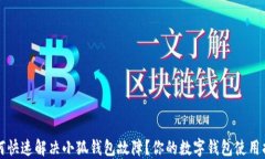 如何快速解决小狐钱包故障?你的数字钱包使用
