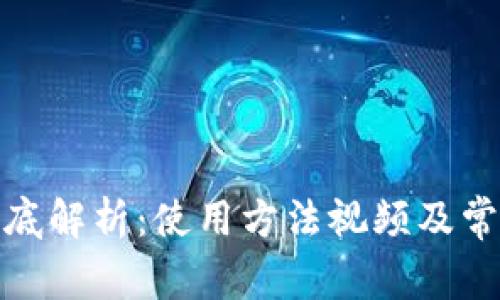 硬件钱包彻底解析:使用方法视频及常见问题解答