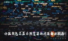 小狐钱包不显示浏览器的问题解决指南
