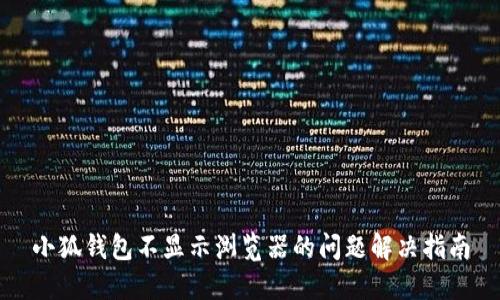 小狐钱包不显示浏览器的问题解决指南