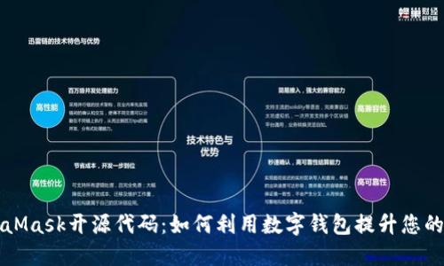 深入了解MetaMask开源代码:如何利用数字钱包提升您的加密资产管理