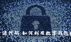 深入了解MetaMask开源代码:如何利用数字钱包提升