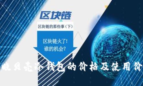 揭晓贝壳冷钱包的价格及使用价值